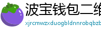 波宝钱包二维码下载